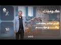 معلم بين صفين وقصة يصعب تصديقها | كومنت