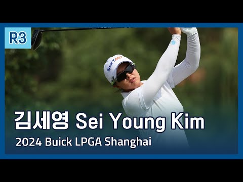 김세영 Sei Young Kim | 2024 Buick LPGA Shanghai 3라운드 하이라이트