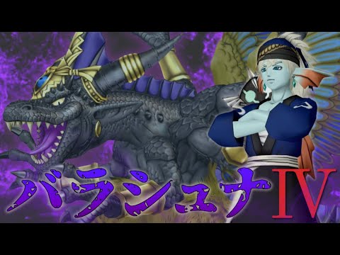 RE:バラシュナ4【ドラクエ10】