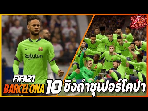 FIFA21BARCELONAEP1013|ถ้วย