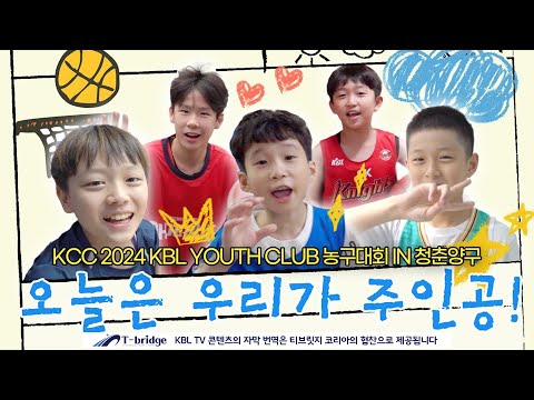 오늘은 우리가 주인공!✨ ｜KCC 2024 KBL YOUTH CLUB 농구대회 IN 청춘양구