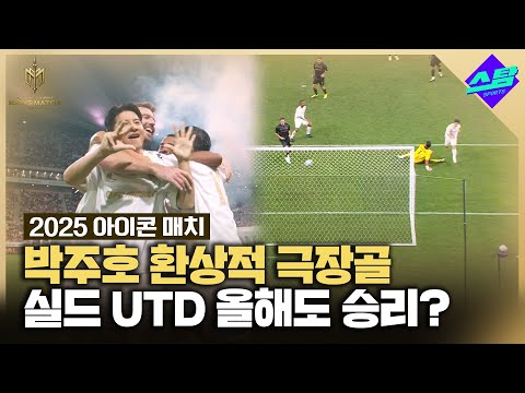 [아이콘매치] 박주호 지난해에 이어 또 골! 실드UTD 역전