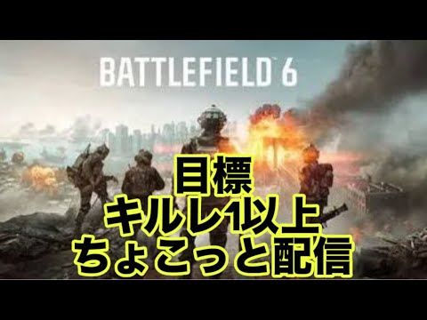 【超初見歓迎】2時間くらいですかね！【battlefield6/バトルフィールド６】