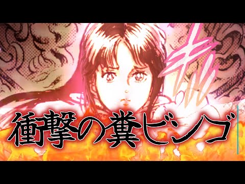 【北斗の拳レジェンズリバイブ】衝撃の糞ビンゴ!俺は今世紀最大の衝撃をうけた・・・・