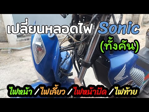 (diy)เปลี่ยนหลอดไฟHondanova