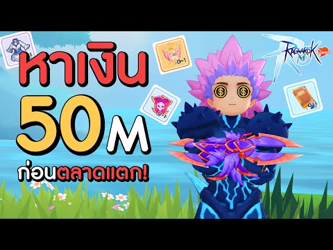 ลงดันหาเงิน50ล้านZenyใน1