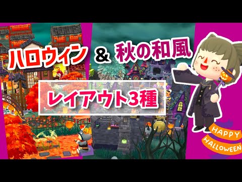 【ポケ森】キャンプ場レイアウト3種！🎃🍁ハロウィンや和風のレイアウト