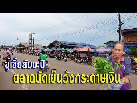 ตลาดนัดตอนเย็นมีแต่ของเป็นตาแ