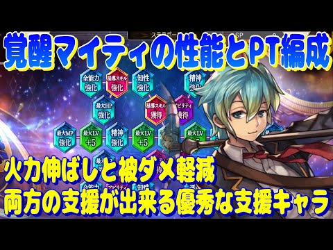 アナザーエデン　覚醒したマイティNの性能とパーティ編成について。火力伸ばしと被ダメ軽減の両方ができる優秀な支援キャラに。【Another Eden】