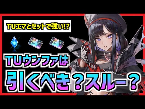 【メガニケ】『注意点あり』私服が可愛いと噂のTUウンファは引くべきか？【勝利の女神 NIKKE】