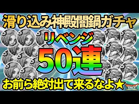 【ドラクエタクト】滑り込みリベンジ！神殿闇鍋50連後半戦をギリギリ引いていくガチャの回