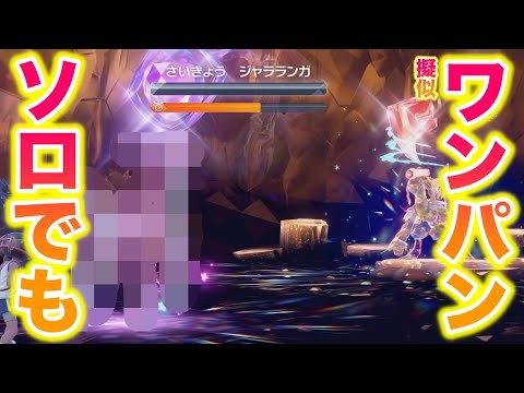 【ソロ】最強のジャラランガを〇〇で擬似ワンパンしたったwww【ポケモンSV/藍の円盤/ゼロの秘宝】