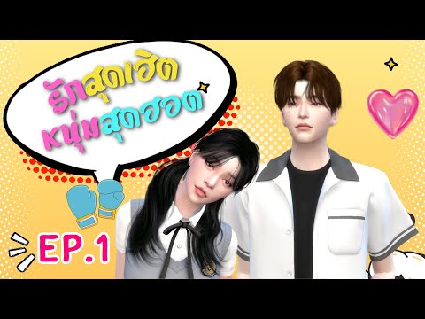 รักสุดเฮิตหนุ่มสุดฮอตEp.1I