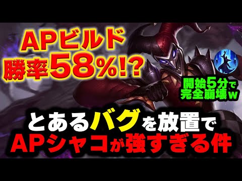 【LOL・JG・新ビルド】シャコが治らないバグのおかげでAPが強すぎる件についてｗｗｗ