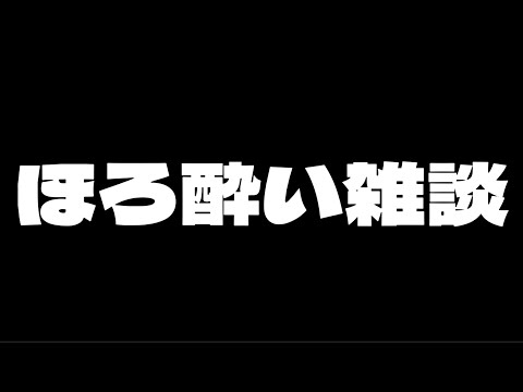 ほろ酔い