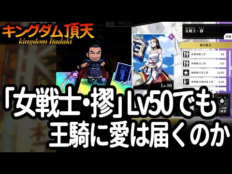 [キングダム頂天] せっかく当たった「女戦士・摎」を使って、王騎の修行を楽しんでみた [キン天・いただき実況]