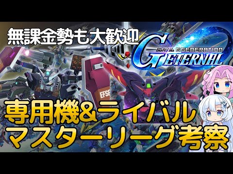 【Gジェネエターナル】ライバル&専用機！無課金でも頑張れる第4回マスターリーグ攻略に向けた調査！【ジージェネエターナル】【GGET】
