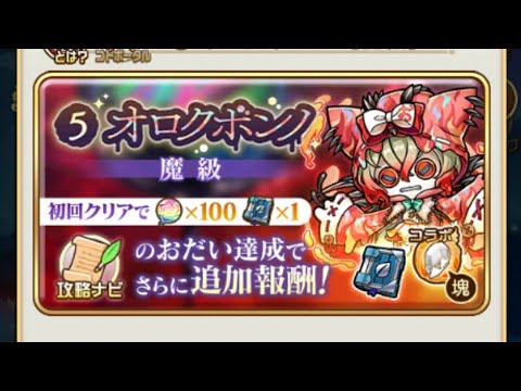 【コトダマン】オロクボンノ【魔級】ソロ（おすすめ編成１）