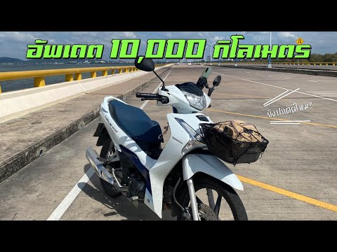 HondaWave125iใช้งานมา10,000