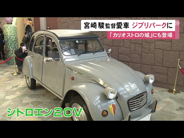 Image of 经典雪铁龙2CV，宫崎骏挚爱的座驾现展出于吉卜力公园