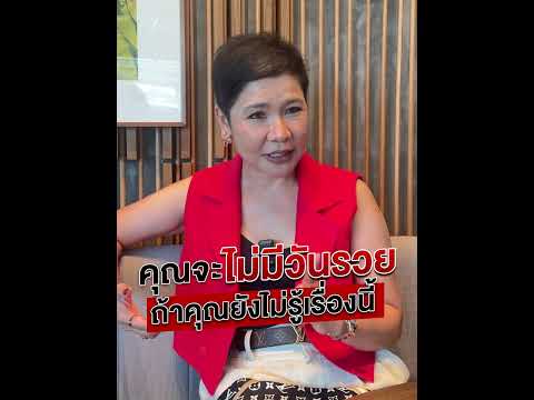 yingtalkchannel คุณจะไม่มีวันรวยถ้าคุณยังไม่รู้เรื่องนี้