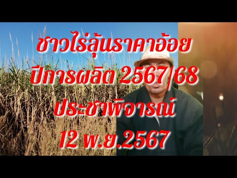 ชาวไร่ลุ้นราคาอ้อยปีการผลิต2