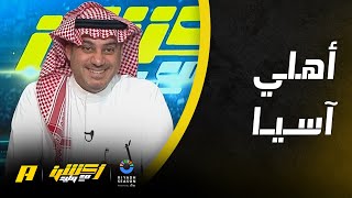 محمد الحارثي : على الأهلي التركيز في نخبة آسيا