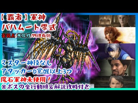 【FFRK】D覚醒以上3つ！【覇者】軍神バハムート零式・炎弱点・氷属性・物理有効【全行動順＆攻略解説付き】