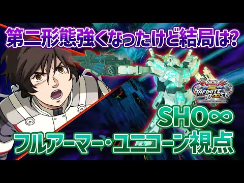 【EXVSIB】今作のフルコーンは第二形態が超強化!!今までとは比べ物にならないほど強くなって動かすだけで面白れぇ!!【フルアーマー・ユニコーンガンダム】【SHO∞視点】【イニブ】