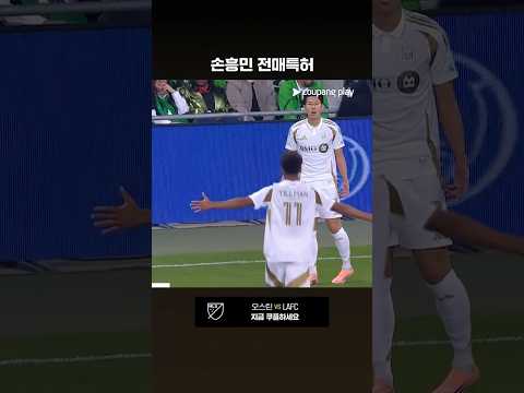 MLS컵 플레이오프 1R 2차전 선제골을 기록하는 손흥민 l MLS I 오스틴 vs LAFC