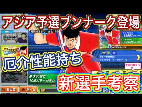 たたかえドリームチーム第1,270話　久しぶりのブンナーク登場‼︎新選手考察。