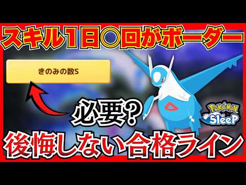 【ポケモンスリープ】ラティオス厳選に悩む人必見！きのみ型とスキル型どちらが良いか。選択の最適解を解説【りゅうせいぐん】