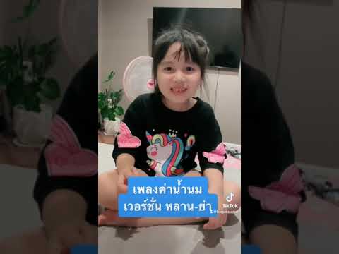 เพลงค่าน้ำนม-วันแม่-12-สิงหาคม เพลงค่าน้ำนม-วันแม่-12-สิงหาคม