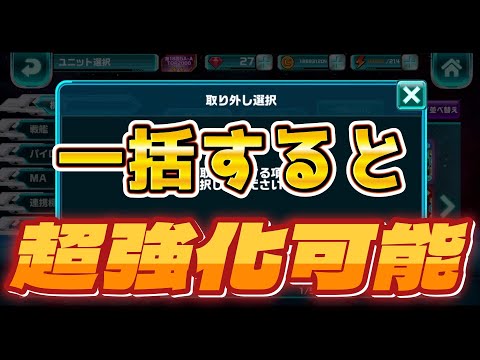 【ガンダムウォーズ】一括取り外しで編成が強くなった件!!