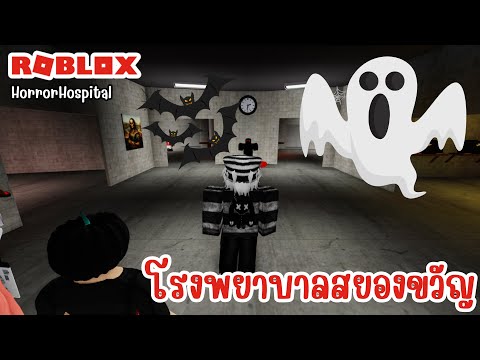 Roblox:HorrorHospitalโรงพยา