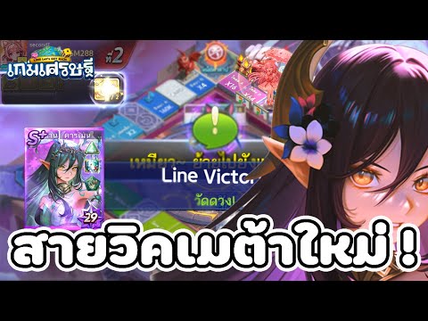 MRHot Gamer LineเกมเศรษฐีReviewการ์ดตำนานคาร์เมนตัวละครสายวิคตอรี่ตัวใหม