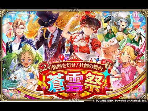 【ロマサガRS LIVE生放送】蒼雲祭 第2弾 情熱を灯せ！共創の舞台 Romancing祭 かみ編＆リン編ガチャ!!【ロマンシング サガ リユニバース】