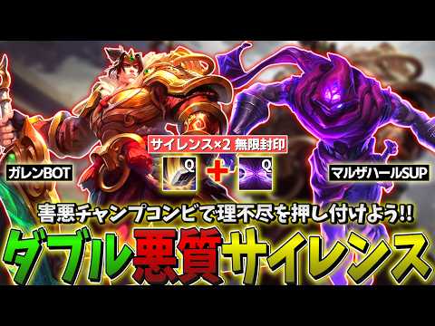 【LOL】サイレンス×2,害悪ウルト,爆速プッシュで質の悪さを押し付けろ!!!【ガレンBOT & マルザハールSUP】