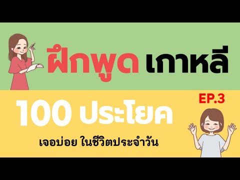 ฝึกพูดภาษาเกาหลี100ประโยคใช้