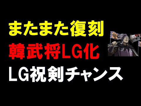 【キングダム乱】またまた復刻！韓武将LG化！LG祝剣GETチャンス！