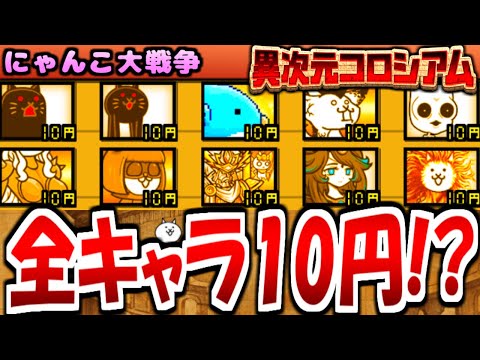 【にゃんこ大戦争】異次元コロシアム  二束三文で全キャラ10円!? 再生産が早過ぎる 殺意のキモネコ  暗黒嬢 ネコパーフェクト が強すぎる! ミッション報酬のため攻略【ゆっくり実況】【無課金】