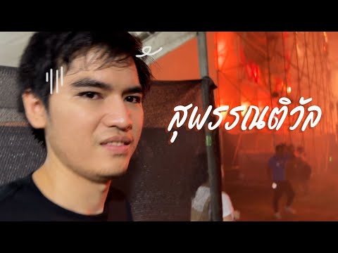 Vlog|สุพรรณติวัลครั้งเเรกเป