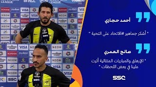 أحمد حجازي: أشكر جماهير الاتحاد على التحية