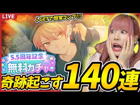 【奇跡】今日で天馬司のカードコンプします。【5.5th無料ガチャ｜セレクトリストガチャ】