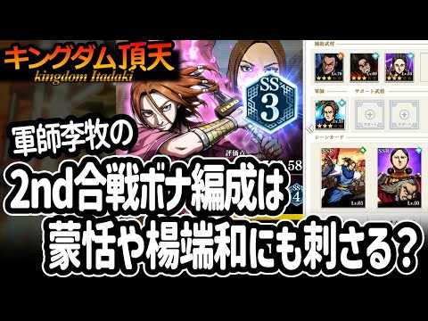 [キングダム頂天] 軍師李牧の合戦ボナ編成は、特殊能力弱めな推したち（楊端和や蒙恬）にも刺さるのか [キン天・いただき実況]