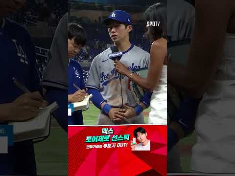 [MLB] 김혜성 깜짝 놀라게 한 왓슨 리포터의 감사합니다~ (05.06)