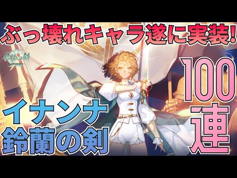 【鈴蘭の剣】ぶっ壊れキャラが遂に登場！イナンナ・鈴蘭の剣ガチャ破産確定の100連決戦！：ガチャ