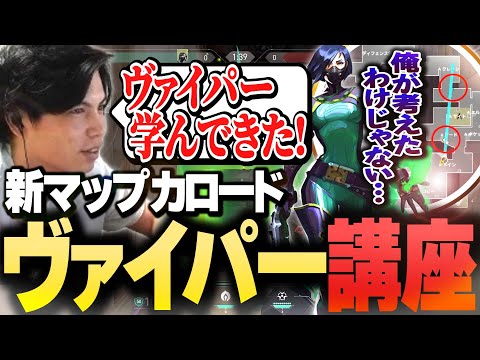 【初心者必見!!】座学してきたカロード/ヴァイパー定点を紹介するSurugaMonkey【VALORANT】