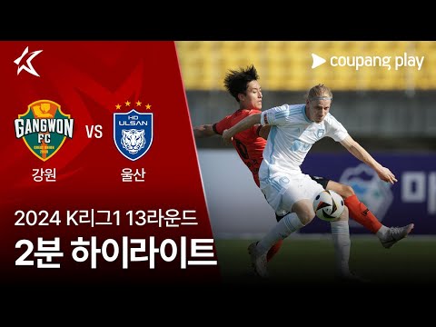 [2024 K리그1] 13R 강원 vs 울산 2분 하이라이트