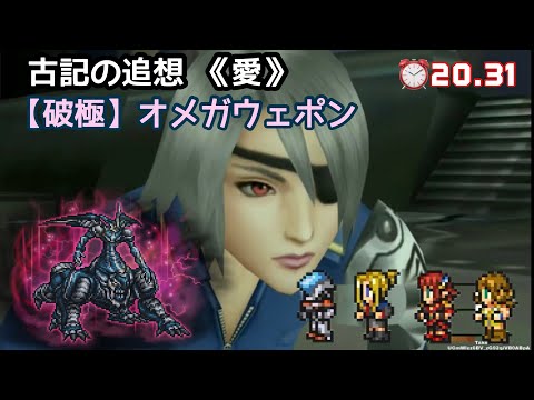 【FFRK】《古記FF8》【破極】オメガウェポン ⏰20.31